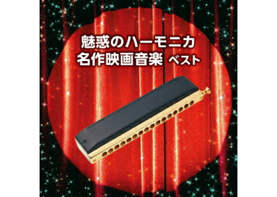 楽天ブックス 魅惑のハーモニカ 名作映画音楽 ベスト サウンドトラック Cd 楽天ブックス 魅惑のハーモニカ 名作映画音楽 ベスト サウンドトラック Cd